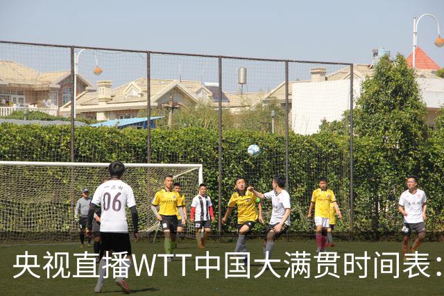 央视直播WTT中国大满贯时间表：10月6日CCTV5+直播王曼昱冲击16强