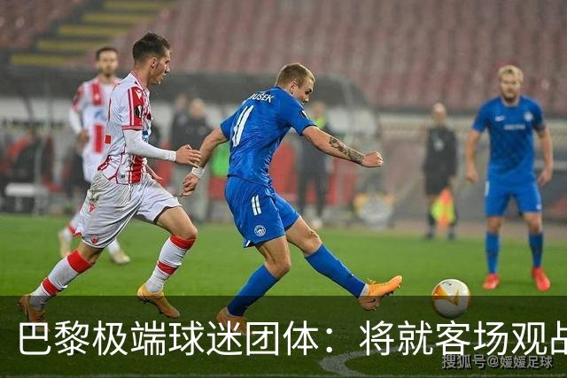 巴黎极端球迷团体：将就客场观战巴黎对阵马赛禁令进行上诉