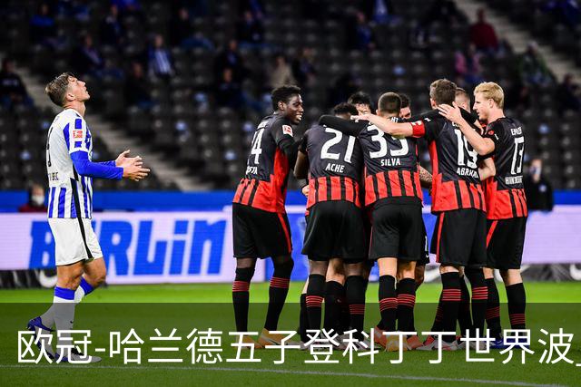 欧冠-哈兰德五子登科丁丁世界波 曼城7-0莱比锡