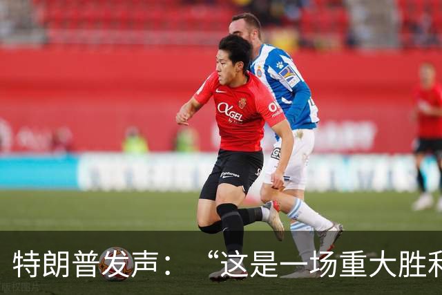 特朗普发声：“这是一场重大胜利”，卢拉政府谴责：干预选举